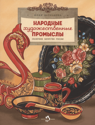 Folk Art and Crafts: Russia's Fabulous Wealth