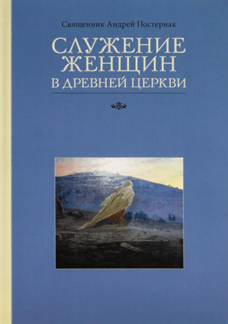 The Ministry of Women in the Early Church