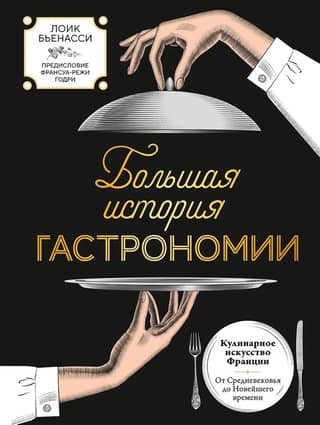 Diža gastronomijas vēsture. Kulinārijas māksla Francijā: no viduslaikiem līdz mūsdienām