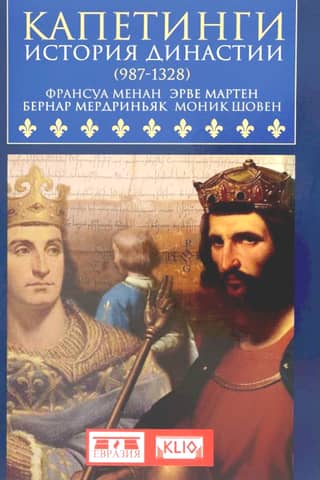 Capetians: History of the Dynasty (987–1328)