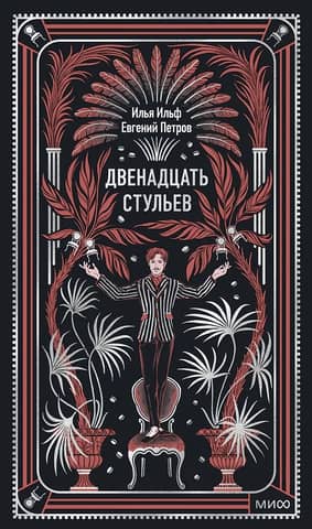 The Twelve Chairs