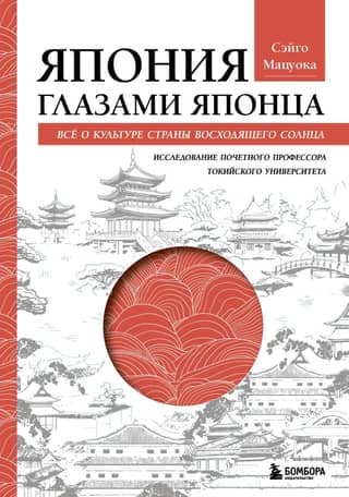 Japāna japāņa acīm. Viss par Uzlecošās Saules zemes kultūru.