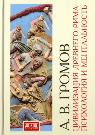 Ancient Roman Civilization: Psychology and Mentality