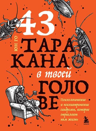 43 Cockroaches in Your Head: Psychological and Psychiatric Syndromes That Poison Our Lives