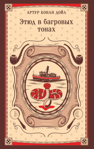 Этюд в багровых тонах