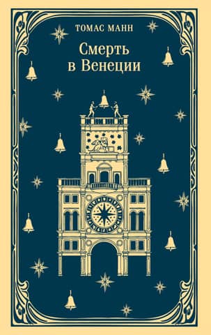Смерть в Венеции