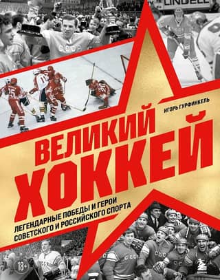 Great Hockey: Legendary Victories and Heroes of Soviet and Russian Sports