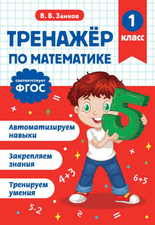 Math simulator. 1st grade