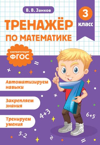 Math simulator. 3rd grade.