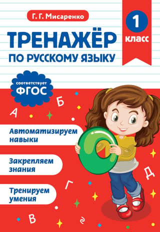 Russian language trainer. Grade 1