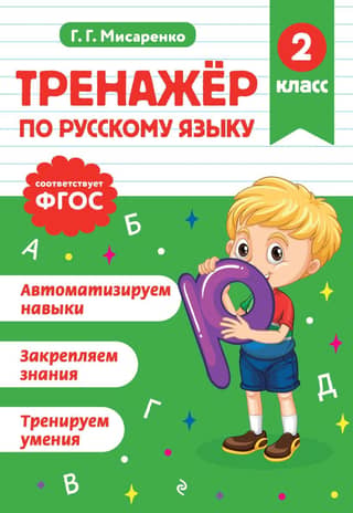 Тренажер по русскому языку. 2 класс