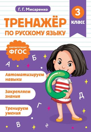 Russian language trainer. 3rd grade.