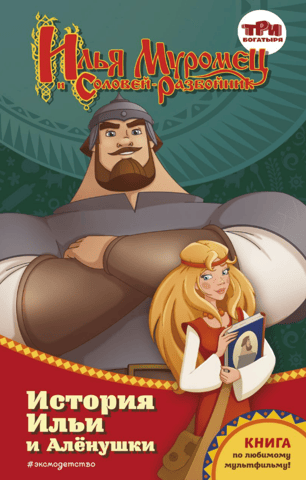 Ilya Muromets and Nightingale the Robber. The Story of Ilya and Alyonushka