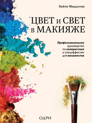 Color and Light in Makeup: A Professional Guide to Color and Special Effects for Makeup Artists