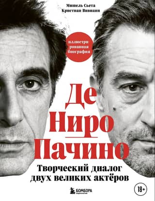 De Niro and Pacino: A Creative Dialogue Between Two Great Actors. An Illustrated Biography