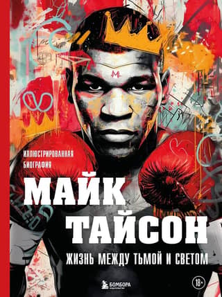 Mike Tyson: Life Between Darkness and Light: An Illustrated Biography