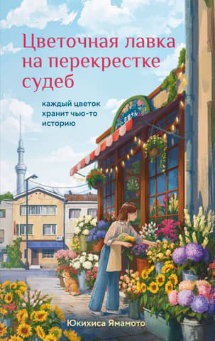 A flower shop at the crossroads of destinies. Every flower holds a story.