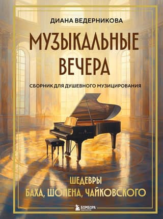 Muzikāli vakari: kolekcija dvēseliskai muzicēšanai