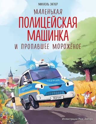 The Little Police Car and the Missing Ice Cream