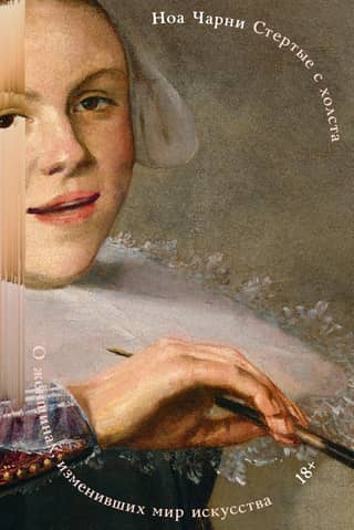 Erased from the Canvas: About the Women Who Changed the Art World