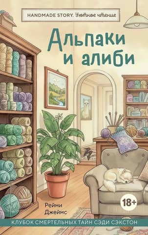 Alpacas and Alibis: A Tangle of Deadly Secrets by Sadie Sexton