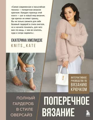 Crosswise Knitting: A Complete Oversized Wardrobe. An Interactive Crochet Tutorial