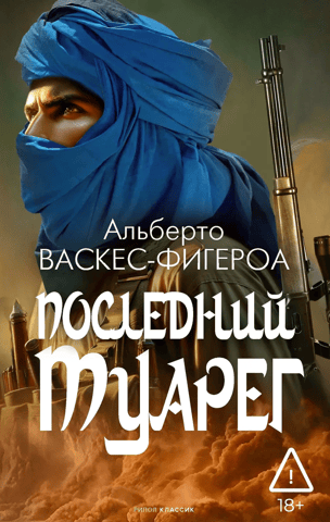 The Last Tuareg: Book 3