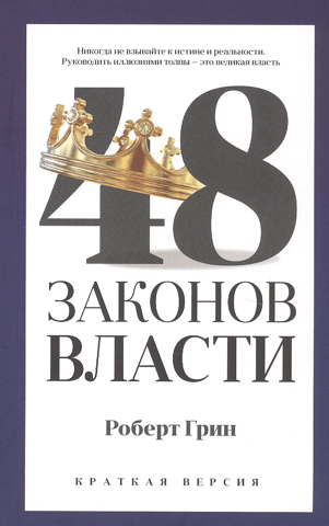 The 48 Laws of Power: A Brief Version