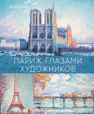 Parīze mākslinieku acīm