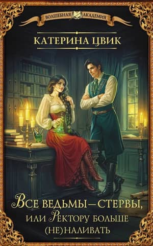 All witches are bitches, or the Rector should not be served any more drinks.