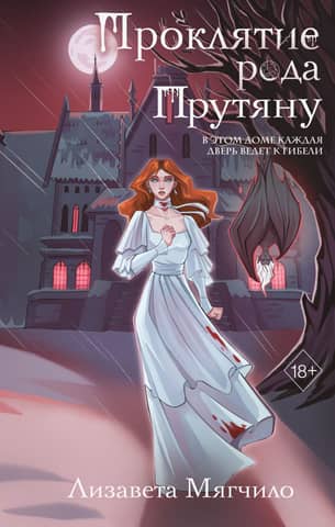 The Curse of the Prutyanu Family