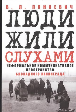 People lived on rumors. The informal communication space of besieged Leningrad.
