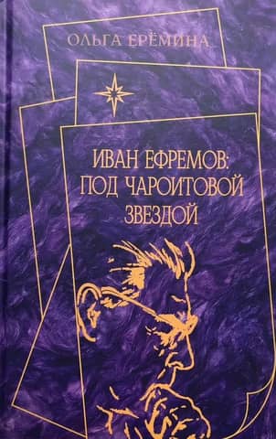 Ivan Efremov: Under the Charoite Star. Materials for the Study of I.A. Efremov's Works