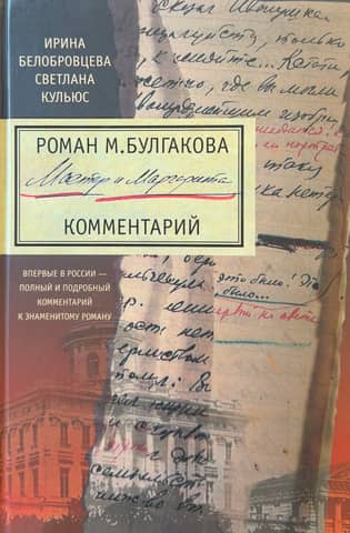 Mikhail Bulgakov's novel "The Master and Margarita." Commentary