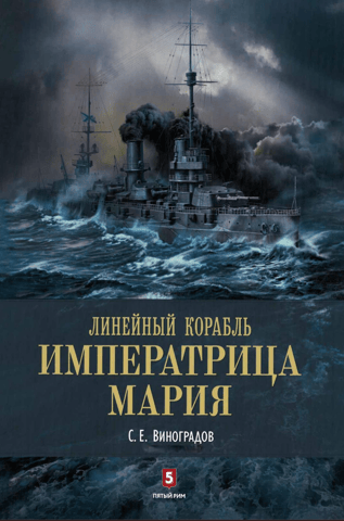 The battleship Empress Maria. A century-long legend.