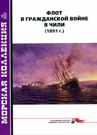 Maritime Collection 2025 No. 10. The Navy in the Chilean Civil War (1891)