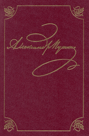 Complete Works in 20 Volumes. Volume 3. Book 1. Mikhailovskoye. 1824–1826
