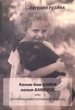 Kalim-bam-baiki kalim-bambusi, or the Childhood of an Ill-mannered Grandmother