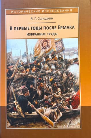 In the First Years after Yermak. Key Milestones in the Russian Colonization of Siberia in the Late 16th – Early 17th Centuries. Selected Works