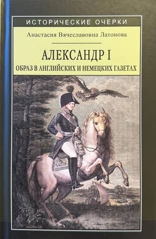 Alexander I: Image in English and German Newspapers (1812–1825)