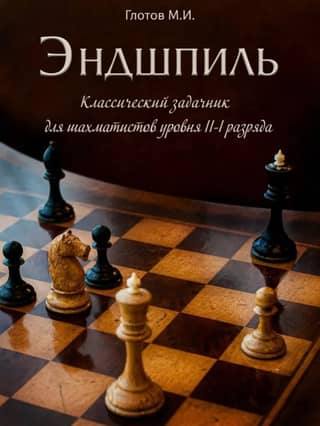 Endgame. A classic problem book for chess players of the II-I category.