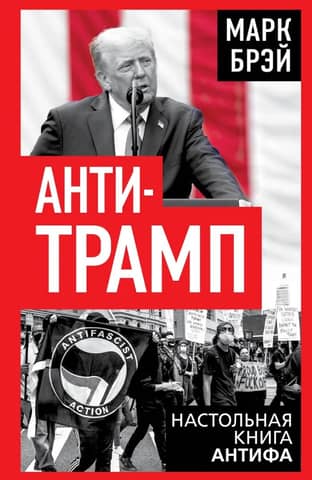 Anti-Trump: The Antifa Handbook