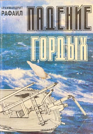 The Fall of the Proud. The Book of the Holy Martyr Cyprian of Carthage, "The Book of the Unity of the Church," as a denunciation of modern schisms.