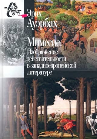 Mimesis. The Depiction of Reality in Western European Literature