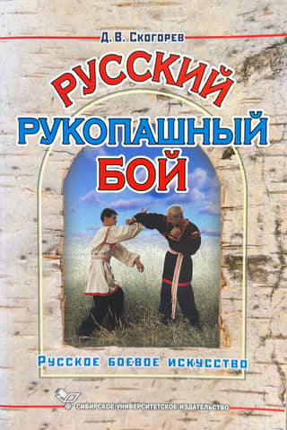 Russian hand-to-hand combat