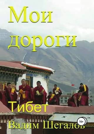 My Roads. Tibet