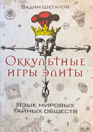 Occult Games of the Elite: The Language of the World's Secret Societies