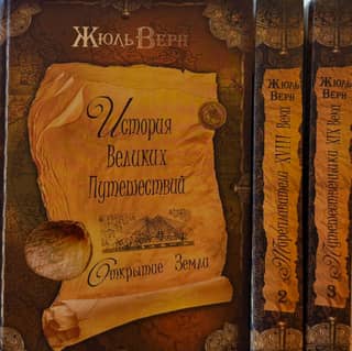 History of Great Journeys. In 3 volumes