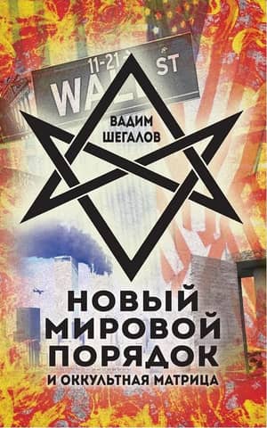 New World Order and the Occult Matrix
