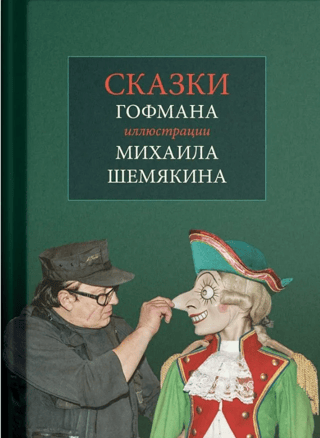 Fairy Tales. Illustrated by Mikhail Shemyakin.